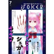 【期間限定価格 2025年9月11日まで】月刊ガンガンJOKER 2018年7月号（スクウェア･エニックス） [電子書籍]