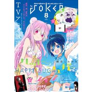 【期間限定価格 2025年9月11日まで】月刊ガンガンJOKER 2018年8月号（スクウェア･エニックス） [電子書籍]