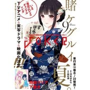 【期間限定価格 2025年9月11日まで】月刊ガンガンJOKER 2018年9月号（スクウェア･エニックス） [電子書籍]