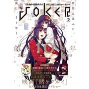 【期間限定価格 2025年9月11日まで】月刊ガンガンJOKER 2019年5月号（スクウェア･エニックス） [電子書籍]