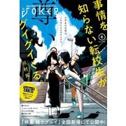 【期間限定価格 2025年9月11日まで】月刊ガンガンJOKER 2019年6月号（スクウェア･エニックス） [電子書籍]
