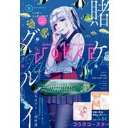 【期間限定価格 2025年9月11日まで】月刊ガンガンJOKER 2019年9月号（スクウェア･エニックス） [電子書籍]