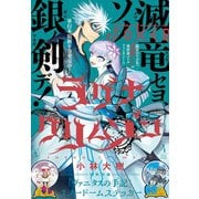 【期間限定価格 2025年9月11日まで】月刊ガンガンJOKER 2020年4月号（スクウェア･エニックス） [電子書籍]