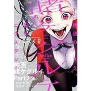 【期間限定価格 2025年9月11日まで】月刊ガンガンJOKER 2021年3月号（スクウェア･エニックス） [電子書籍]