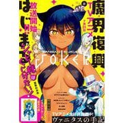【期間限定価格 2025年9月11日まで】月刊ガンガンJOKER 2021年8月号（スクウェア･エニックス） [電子書籍]
