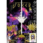 【期間限定価格 2025年9月11日まで】月刊ガンガンJOKER 2021年9月号（スクウェア･エニックス） [電子書籍]