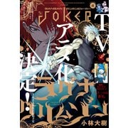 【期間限定価格 2025年9月11日まで】月刊ガンガンJOKER 2022年4月号（スクウェア･エニックス） [電子書籍]