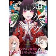 【期間限定価格 2025年9月11日まで】月刊ガンガンJOKER 2023年8月号（スクウェア･エニックス） [電子書籍]