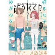 【期間限定価格 2025年9月11日まで】月刊ガンガンJOKER 2023年9月号（スクウェア･エニックス） [電子書籍]