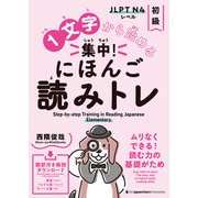 1文字から始める 集中！ にほんご読みトレ 初級 Step-by-step Training in Reading Japanese： Elementary（ジャパンタイムズ出版） [電子書籍]