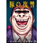 【期間限定価格 2025年9月2日まで】豚の復讐 2巻 【特典イラスト付き】（コアミックス） [電子書籍]