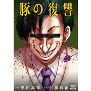 【期間限定価格 2025年9月2日まで】豚の復讐 3巻【特典イラスト付き】（コアミックス） [電子書籍]