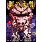 【期間限定閲覧 無料お試し版 2025年9月2日まで】豚の復讐 1巻（コアミックス） [電子書籍]