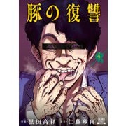 【期間限定閲覧 無料お試し版 2025年9月2日まで】豚の復讐 4巻【特典イラスト付き】（コアミックス） [電子書籍]
