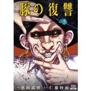 【期間限定閲覧 無料お試し版 2025年9月2日まで】豚の復讐 5巻【特典イラスト付き】（コアミックス） [電子書籍]