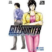 【期間限定閲覧 無料お試し版 2025年9月2日まで】今日からCITY HUNTER 6巻（コアミックス） [電子書籍]