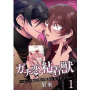 【期間限定閲覧 無料お試し版 2025年9月2日まで】ガチ恋粘着獣 ～ネット配信者の彼女になりたくて～ 1巻（コアミックス） [電子書籍]