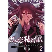 【期間限定閲覧 無料お試し版 2025年9月2日まで】ガチ恋粘着獣 ～ネット配信者の彼女になりたくて～ 2巻（コアミックス） [電子書籍]