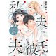 【期間限定閲覧 無料お試し版 2025年9月2日まで】私と夫と夫の彼氏 分冊版 24巻（コアミックス） [電子書籍]