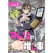 【期間限定閲覧 無料お試し版 2025年9月2日まで】マトリの推し事 芸能人の家宅捜索をやりたくて 分冊版 1巻（コアミックス） [電子書籍]