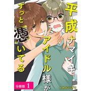 【期間限定閲覧 無料お試し版 2025年9月2日まで】平成ナマイキアイドル様がずっと憑いてる 分冊版 1巻（コアミックス） [電子書籍]