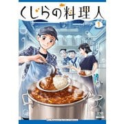 【期間限定閲覧 試し読み増量版 2025年9月2日まで】くじらの料理人 1巻【特典イラスト付き】（コアミックス） [電子書籍]