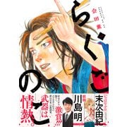 【期間限定閲覧 試し読み増量版 2025年9月2日まで】らくごのこ 1巻【特典イラスト付き】（コアミックス） [電子書籍]