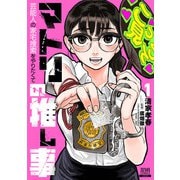 【期間限定閲覧 試し読み増量版 2025年9月2日まで】マトリの推し事 芸能人の家宅捜索をやりたくて 1巻【特典イラスト付き】（コアミックス） [電子書籍]