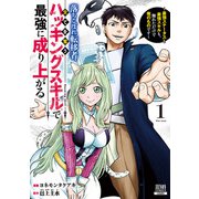 【期間限定閲覧 試し読み増量版 2025年9月2日まで】落ちこぼれ転移者、全てを奪うハッキングスキルで最強に成り上がる ～最強ステータスも最強スキルも、触れただけで俺のものです～ 1巻【特典イラスト付き】（コアミックス） [電子書籍]