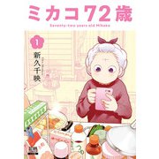 【期間限定閲覧 無料お試し版 2025年9月2日まで】ミカコ72歳 1巻（コアミックス） [電子書籍]