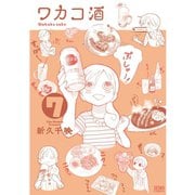 【期間限定閲覧 無料お試し版 2025年9月2日まで】ワカコ酒 7巻（コアミックス） [電子書籍]