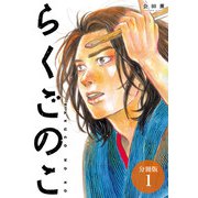 【期間限定閲覧 無料お試し版 2025年9月2日まで】らくごのこ 分冊版 1巻（コアミックス） [電子書籍]
