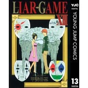 【期間限定価格 2025年8月25日まで】LIAR GAME 13（集英社） [電子書籍]