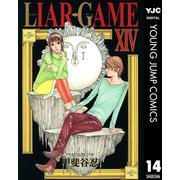 【期間限定価格 2025年8月25日まで】LIAR GAME 14（集英社） [電子書籍]