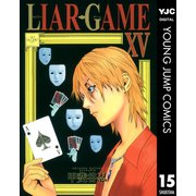 【期間限定価格 2025年8月25日まで】LIAR GAME 15（集英社） [電子書籍]