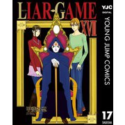 【期間限定価格 2025年8月25日まで】LIAR GAME 17（集英社） [電子書籍]