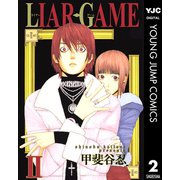 【期間限定価格 2025年8月25日まで】LIAR GAME 2（集英社） [電子書籍]