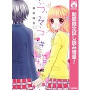 【期間限定閲覧 試し読み増量版 2025年9月3日まで】うそつき姫（集英社） [電子書籍]