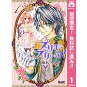 【期間限定閲覧 無料お試し版 2025年9月3日まで】プリモ・プリーマ！ 1（集英社） [電子書籍]