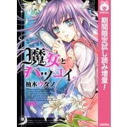 【期間限定閲覧 試し読み増量版 2025年9月3日まで】魔女とハツコイ。（集英社） [電子書籍]