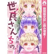 【期間限定閲覧 試し読み増量版 2025年9月3日まで】世良さんちの（集英社） [電子書籍]