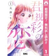 【期間限定閲覧 無料お試し版 2025年9月3日まで】君視彩の恋 1（集英社） [電子書籍]