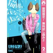 【期間限定閲覧 無料お試し版 2025年9月3日まで】猫田のことが気になって仕方ない。 2（集英社） [電子書籍]