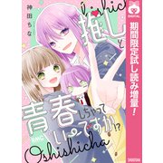 【期間限定閲覧 試し読み増量版 2025年9月3日まで】推しと青春しちゃっていーですか！？（集英社） [電子書籍]