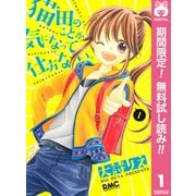 【期間限定閲覧 無料お試し版 2025年9月3日まで】猫田のことが気になって仕方ない。 1（集英社） [電子書籍]