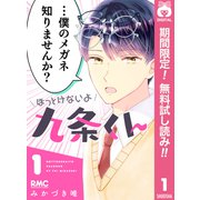 【期間限定閲覧 無料お試し版 2025年9月3日まで】ほっとけないよ九条くん 1（集英社） [電子書籍]