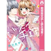 【期間限定閲覧 試し読み増量版 2025年9月3日まで】ハツコイに、手錠（集英社） [電子書籍]