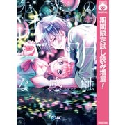 【期間限定閲覧 試し読み増量版 2025年9月3日まで】先輩の透明な感触（集英社） [電子書籍]