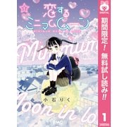 【期間限定閲覧 無料お試し版 2025年9月3日まで】恋するミニマムムーン 1（集英社） [電子書籍]