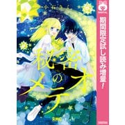 【期間限定閲覧 試し読み増量版 2025年9月3日まで】秘密のメテオ（集英社） [電子書籍]